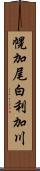 幌加尾白利加川 Scroll
