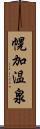 幌加温泉 Scroll