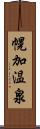 幌加温泉 Scroll