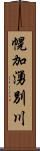 幌加湧別川 Scroll