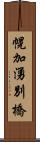 幌加湧別橋 Scroll