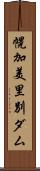幌加美里別ダム Scroll