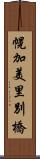 幌加美里別橋 Scroll