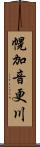 幌加音更川 Scroll