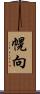 幌向 Scroll