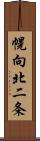 幌向北二条 Scroll