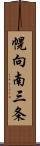 幌向南三条 Scroll