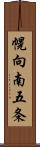 幌向南五条 Scroll