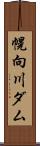 幌向川ダム Scroll