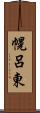 幌呂東 Scroll