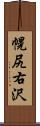 幌尻右沢 Scroll