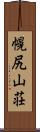 幌尻山荘 Scroll