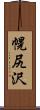 幌尻沢 Scroll