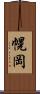 幌岡 Scroll