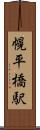 幌平橋駅 Scroll