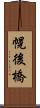 幌後橋 Scroll