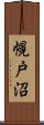 幌戸沼 Scroll