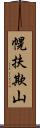 幌扶欺山 Scroll