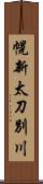 幌新太刀別川 Scroll