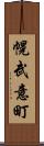 幌武意町 Scroll