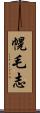 幌毛志 Scroll