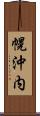 幌沖内 Scroll