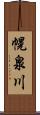 幌泉川 Scroll