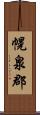 幌泉郡 Scroll