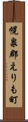 幌泉郡えりも町 Scroll
