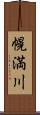 幌満川 Scroll