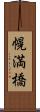 幌満橋 Scroll