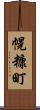幌糠町 Scroll