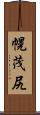 幌茂尻 Scroll