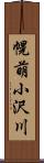 幌萌小沢川 Scroll