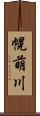幌萌川 Scroll