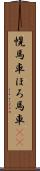 幌馬車 Scroll