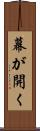 幕が開く Scroll