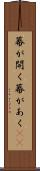 幕が開く Scroll