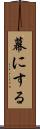 幕にする Scroll