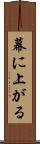 幕に上がる Scroll