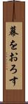 幕をおろす Scroll