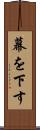 幕を下す Scroll