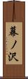 幕ノ沢 Scroll