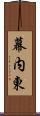 幕内東 Scroll