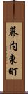 幕内東町 Scroll