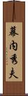 幕内秀夫 Scroll