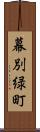 幕別緑町 Scroll