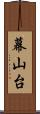 幕山台 Scroll
