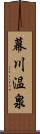 幕川温泉 Scroll