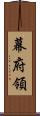 幕府領 Scroll